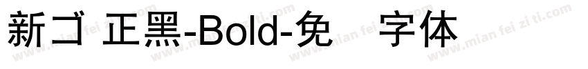 新ゴ 正黑-Bold字体转换